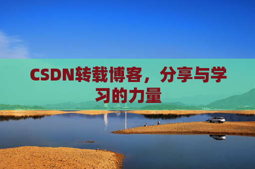 CSDN转载博客，分享与学习的力量